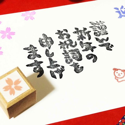 年賀状のはんこ  「桜のはんこ」② 年賀状・ご挨拶のワンポイントに！押すだけで温かみのある手作り年賀状になります♪