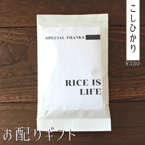 結婚式のプチギフトに！【お米のプチギフト】 引っ越し 産休 挨拶 お年賀 席札 引き菓子 お返し こしひかり 福結び