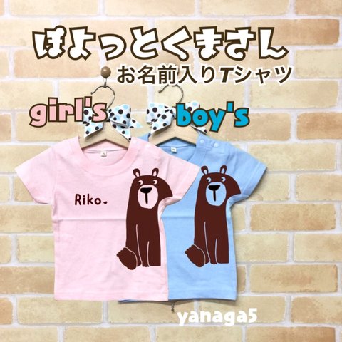 NEW!!名前入りＴシャツ【ぽよっと♡くまさん】