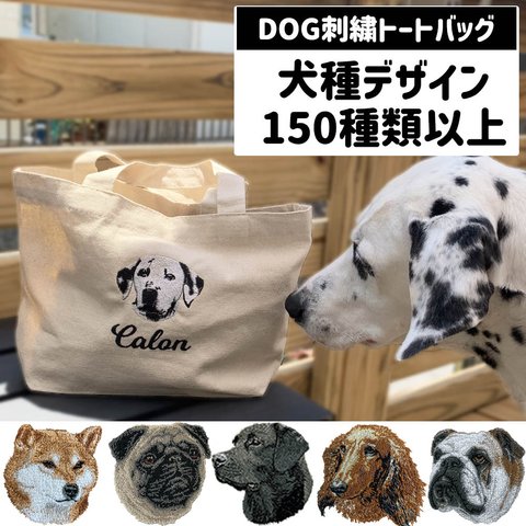 【DOG刺繍】本格刺繍　お散歩バッグ　トートバッグS　お名前入り　名入れ　オーダーネーム刺繍　オーガニックコットン　犬　ペット　うちの子