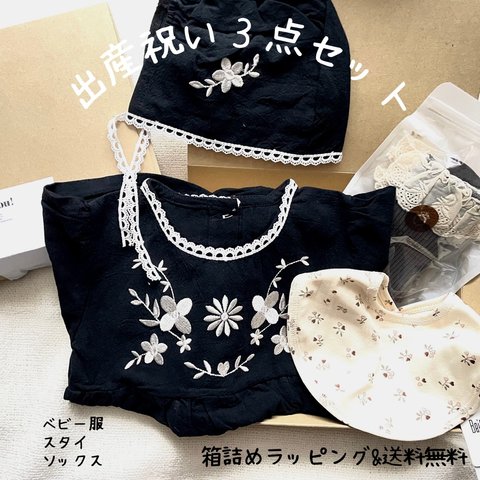 送料無料【出産祝い】ロンパース・帽子&スタイ&ソックス3点セット女の子 ギフトセット