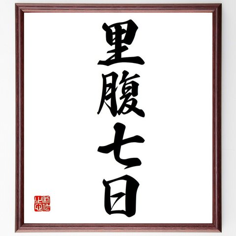 名言「里腹七日」額付き書道色紙／受注後直筆（Y6662）