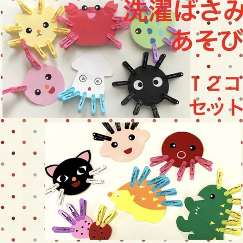 洗濯バサミあそびあそび12コセット　☆知育玩具　☆保育教材