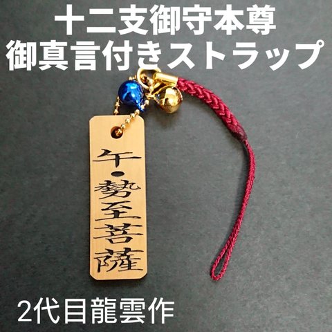 【十二支御守本尊 御真言付き 午年 勢至菩薩 ストラップ 木札】護符 霊符 お守り 開運 手作り 開運グッズ 御真言 干支 十二支 午 うま ★1031★