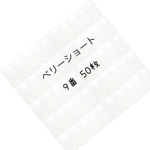 ネイルチップ クリア ベリーショート 9番 50枚入り