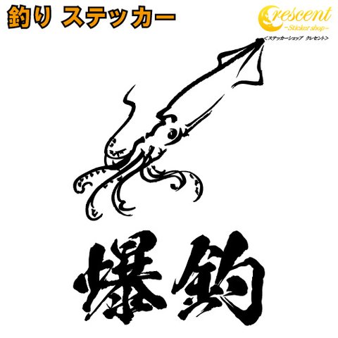 釣り ステッカー 04【全26色】いか イカ エギング 大漁 爆釣 シール デカール クーラーボックス スマホ 車 バイク 自転車 ヘルメット