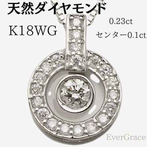  【K18WG  0.23ct 】ダイヤモンド ホワイトゴールド ペンダント