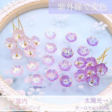 新作★変色するお花の樹脂パーツ　桜　コスモス　オーロラピンク×オーロラパープル