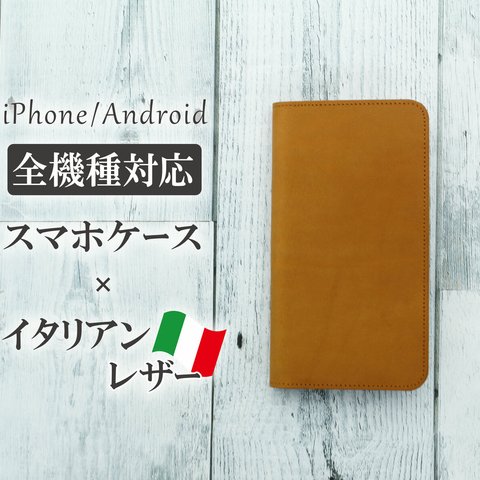 全機種対応 イタリアンレザー キャメル　高級本革アンドロイド　iPhone　AQUOS　Galaxy　Xperia　Googlepixel　OPPO　arrows #mm00000011