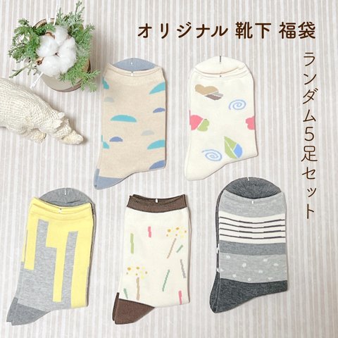 【1件につき1,000円寄付】minne限定福袋　靴下ランダム５足セット