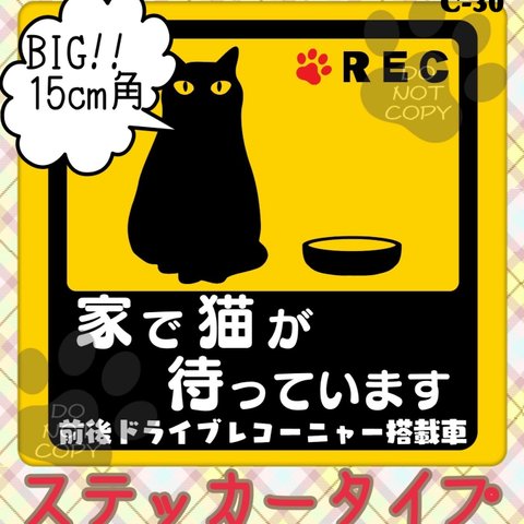  ★チャリティー★ お留守番猫 カーステッカー「家で猫が待っています(ドライブレコーダー搭載車)」*C30