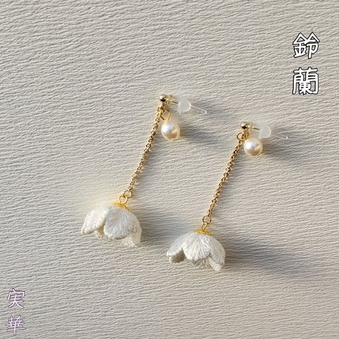 鈴蘭  立体刺繍  樹脂ピアス