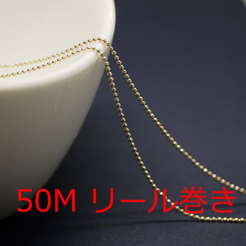 送料無料【50Mリール巻き】幅約1mmボールゴールド真鍮チェーン NF / UCG58