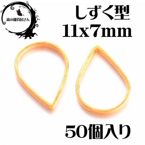 セール 増量【11x7mm 60個入り】レジン枠にオススメ♪ しずく空枠 ゴールド レジン ジョイントパーツ コネクト メタルパーツ★森の雑貨屋さん★