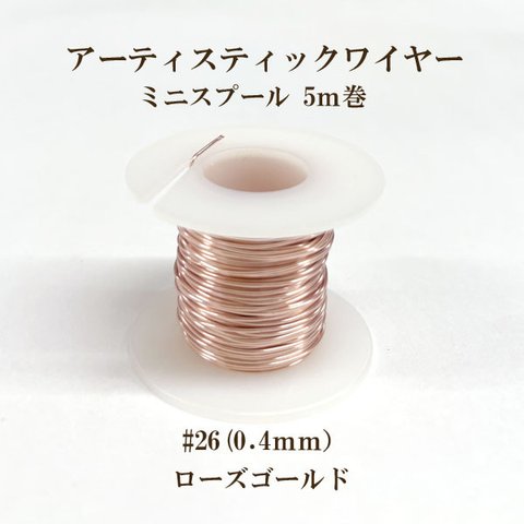 アーティスティックワイヤー #26(線径0.4mm×5m)【ローズゴールド】商品番号9191065000126