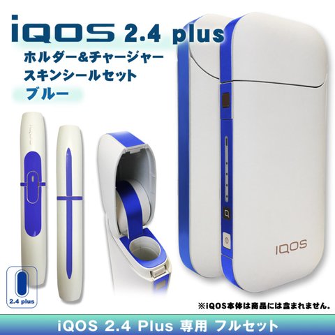 【iQOS】アイコス2.4 plus スキンシール セット・ブルー