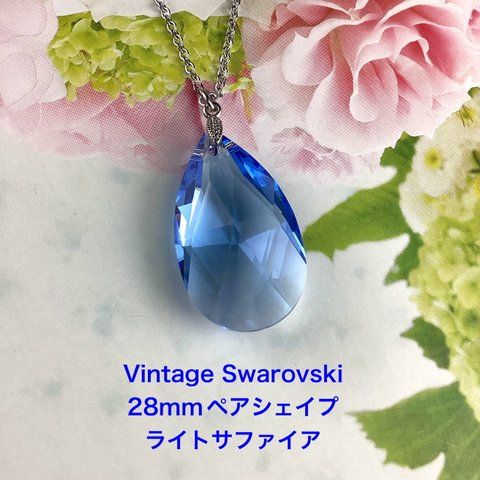 Vintage Swarovski 28mmペアシェイプペンダント〜ライトサファイア