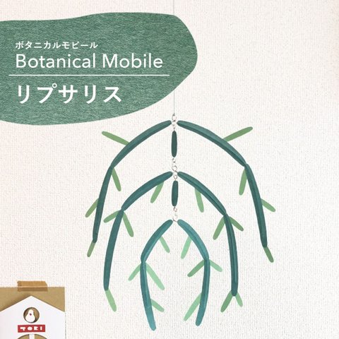 ボタニカルモビール【リプサリス】
