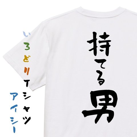 登山系半袖Tシャツ【持てる男】おもしろTシャツ　ネタTシャツ