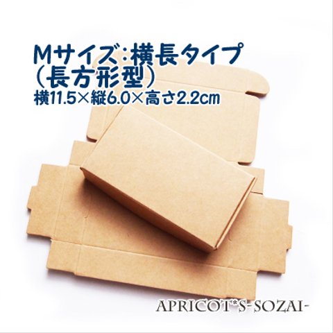 【8枚セット】Mサイズ   梱包用 クラフトボックス / ● 横長タイプ 長方形  小箱 / プレゼントBOX （クラフト紙）
