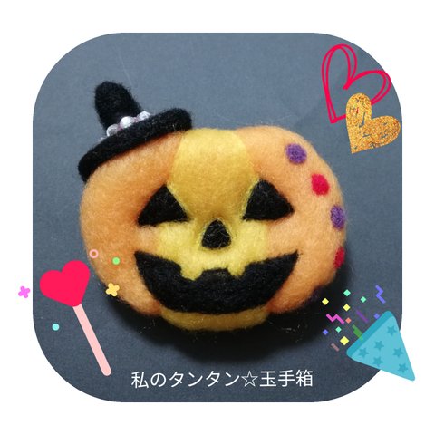 ハロウィン🎃パンプキンブローチ