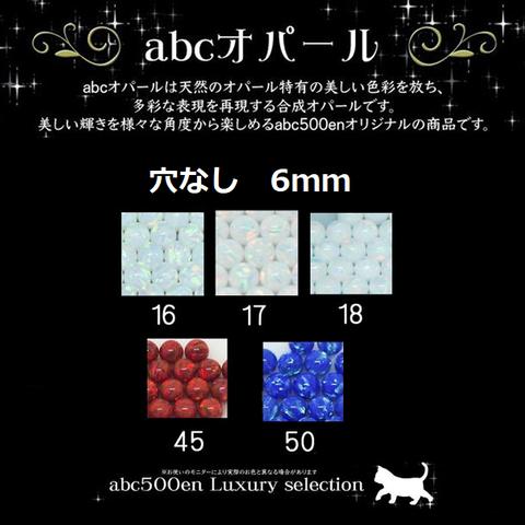 abcオパール 穴なし 6ｍｍ×1個入(1袋) 〜abc500en luxury selection〜