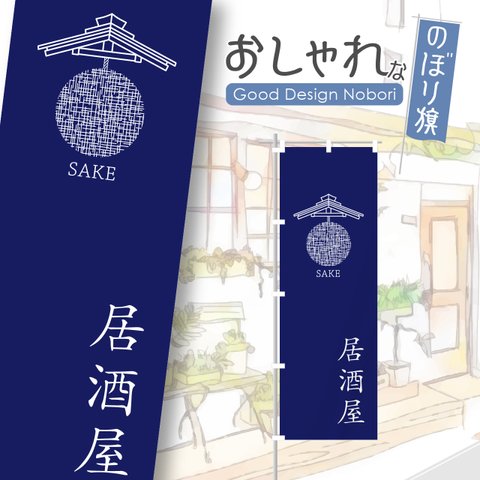 居酒屋　酒屋　日本酒　地酒　飲食　飲食店　のぼり　のぼり旗　おしゃれ　オリジナルデザイン　1枚から購入可