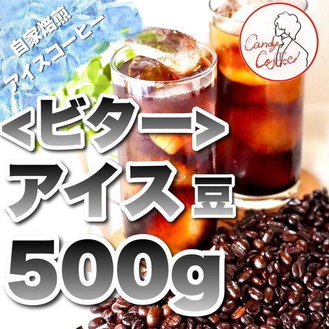 Candy Coffee ［アイスコーヒービター］夏にぴったり 濃く深い味わいと繊細な香り ウイスキーをイメージさせる上品な苦味 アイスコーヒー専用 コーヒー豆 bitter ビター 大容量500g