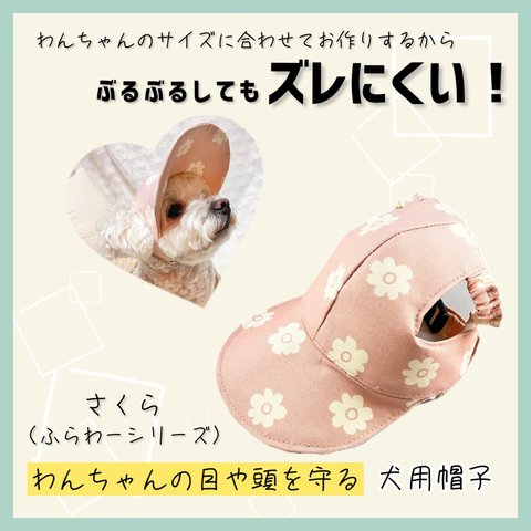 【SPRING/SUMMER Collection】わんちゃんの目や頭を守る犬用帽子　ふらわーシリーズ・さくら