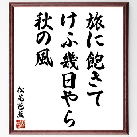 松尾芭蕉の俳句・短歌「旅に飽きて、けふ幾日やら、秋の風」額付き書道色紙／受注後直筆（Y8883）