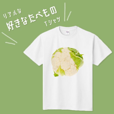 ■MARIMADE■ リアルな好きなたべものTシャツ カリフラワー■筋肉飯 筋トレ ダイエット ティーシャツ 食べ物 好物 写真 プレゼント メンズ レディース キッズ オリジナル ギフト