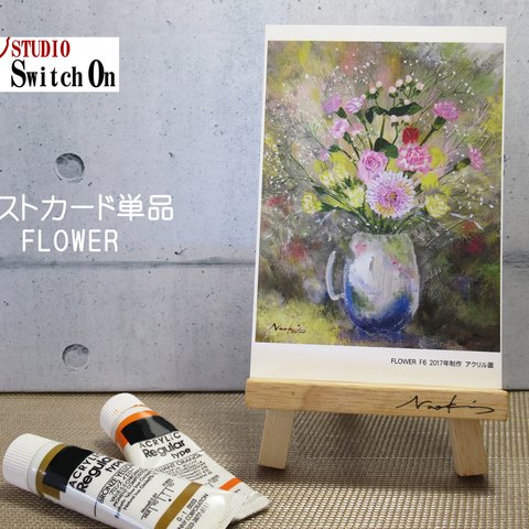 ポストカード【FLOWER】　絵画／花