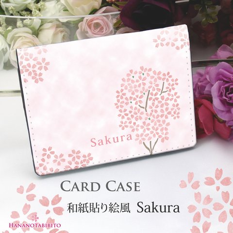 定期入れ/パス入れ/名刺入れ  カードケース【和紙貼り絵風Sakura】（名入れ可）