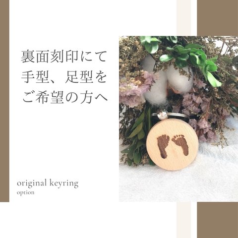 original name keyring 手型、足型 裏面刻印option