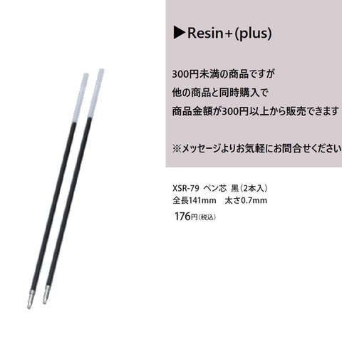 Resin plus　XSR-79　ペン型シリコンモールド型用　ペン芯黒（２本入り）