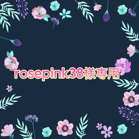 rosepink38様専用