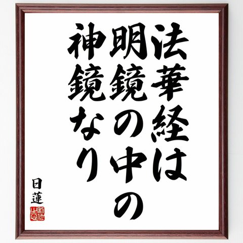 日蓮の名言「法華経は明鏡の中の神鏡なり」／額付き書道色紙／受注後直筆(Y5924)