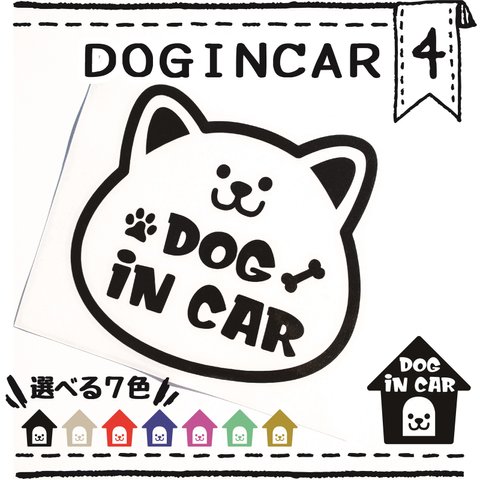 ドッグインカー4番　ＤＯＧＩＮＣＡＲ　車用ステッカー　ペット用品　ペットグッズ　カーステッカー　犬ドッグ　カッティングステッカー　ワンちゃん　ペットグッズ　ペットカー用品