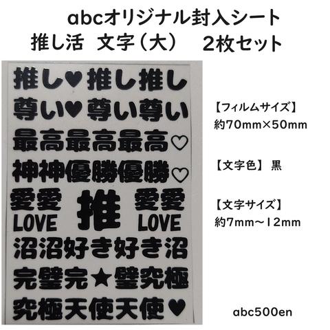 abcオリジナル封入シート　推し活（大）2枚　/レジン封入/封入シート/推し活/文字大/硬質カード