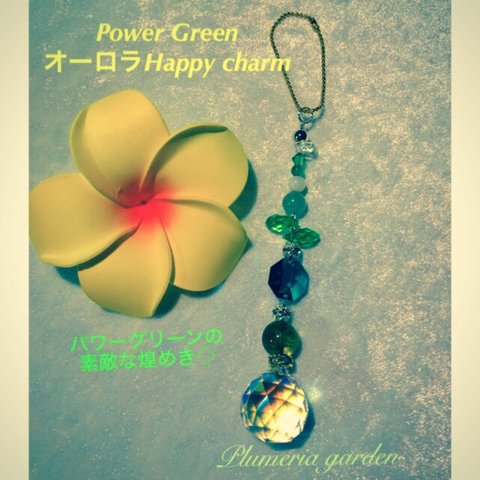 Power Green  オーロラHappy charm 