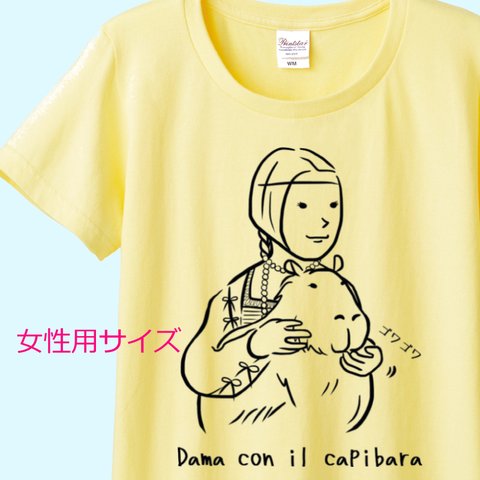 レオナルド・ダ・ヴィンチ　カピバラを抱く貴婦人Tシャツ　6色展開 　女性用サイズ