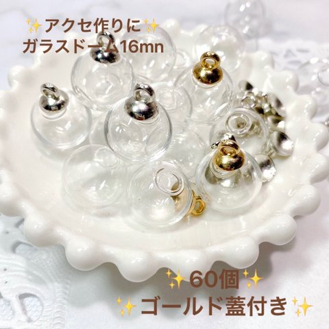 大人気　ガラスドーム　蓋付き　　シルバー　ゴールド　60個セット　アクセ　ハンドメイド　16mm