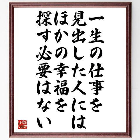 トーマス・カーライルの名言「一生の仕事を見出した人には、ほかの幸福を探す必要はない」額付き書道色紙／受注後直筆（Y2680）