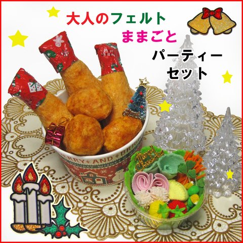 大人のフェルトままごと　チキン＆サラダパーティーセット　撮影小物ディスプレイなど