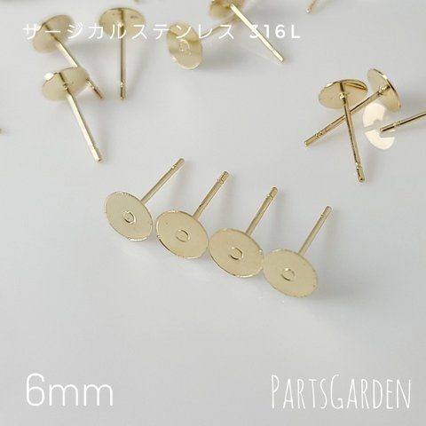 【6mm】平皿ピアス サージカルステンレス 316L ゴールド パーツ ピアス 1028