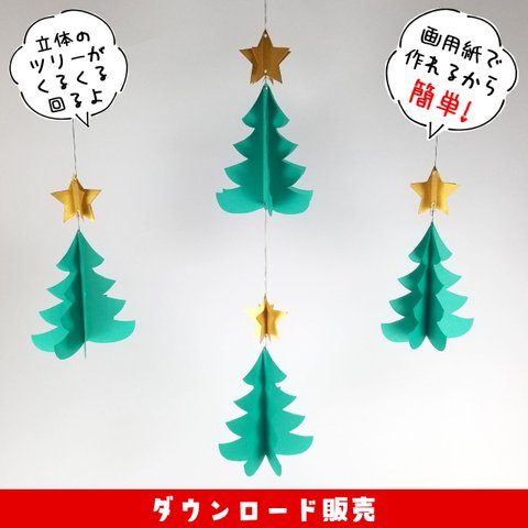 立体クリスマスツリーモビールが作れる素材【ダウンロード販売】