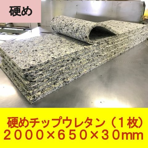 DIY チップウレタン 硬め　2000×650×30mm　1枚　車中泊 キャンピング マット ソファ 椅子 ベンチシート 張替　交換　防災　アウトドア 