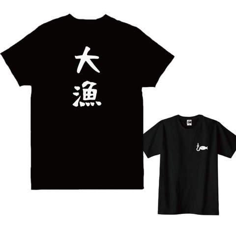 【送料無料】大漁Tシャツ 背中+胸ワンポイント Ｔシャツカラー全3色　各種サイズございます