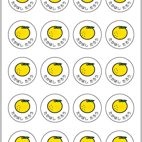 お名前シール【 ゆず 】耐水シール丸サイズ