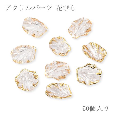 アクリルパーツ 花びら クリア×ゴールド 50個入り【A466】